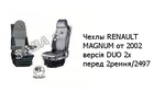 Чехлы RENAULT MAGNUM от 2002 версія DUO 2x перед 2ремня/2497