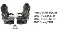Чехлы MAN TGA от 2000, TGX,TGS от 2007, TGM,TGL от 2005 1рем/2498 MAN