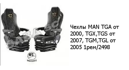 Чехлы MAN TGA от 2000, TGX,TGS от 2007, TGM,TGL от 2005 1рем/2498