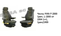 Чехлы MAN F-2000 1рем, L-2000 от 1994 1+1, 1рем/2499 MAN
