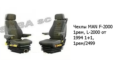 Чехлы MAN F-2000 1рем, L-2000 от 1994 1+1, 1рем/2499