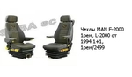 Чехлы MAN F-2000 1рем, L-2000 от 1994 1+1, 1рем/2499