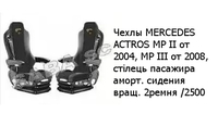 Чехлы MERCEDES ACTROS MP ІІ от 2004, MP ІІІ от 2008, стілець пасажира аморт. сидения вращ. 2ремня /2500 MERCEDES-BENZ