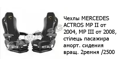 Чехлы MERCEDES ACTROS MP ІІ от 2004, MP ІІІ от 2008, стілець пасажира аморт. сидения вращ. 2ремня /2500