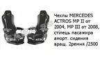 Чехлы MERCEDES ACTROS MP ІІ от 2004, MP ІІІ от 2008, стілець пасажира аморт. сидения вращ. 2ремня /2500