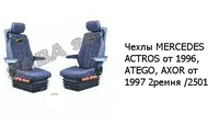 Чехлы MERCEDES ACTROS от 1996, ATEGO, AXOR от 1997 2ремня /2501 MERCEDES-BENZ