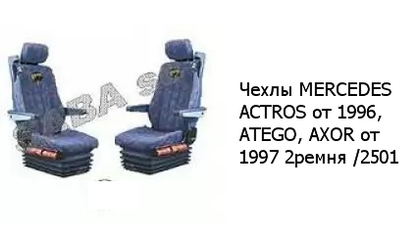 Чехлы MERCEDES ACTROS от 1996, ATEGO, AXOR от 1997 2ремня /2501