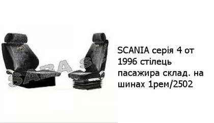 SCANIA серія 4 от 1996 стілець пасажира склад. на шинах 1рем/2502