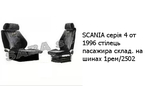 SCANIA серія 4 от 1996 стілець пасажира склад. на шинах 1рем/2502