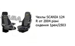 Чехлы SCANIA 124 R от 2004 різні сидения 1рем/2503