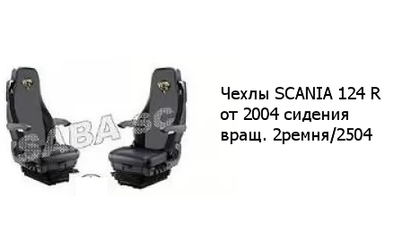 Чехлы SCANIA 124 R от 2004 сидения вращ. 2ремня/2504