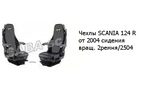 Чехлы SCANIA 124 R от 2004 сидения вращ. 2ремня/2504