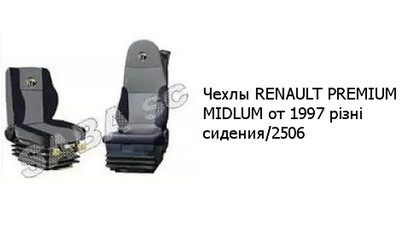Чехлы RENAULT PREMIUM MIDLUM от 1997 різні сидения/2506