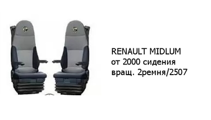 Чехлы RENAULT MIDLUM от 2000 сидения вращ. 2ремня/2507