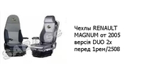 Чехлы RENAULT MAGNUM от 2005 версія DUO 2x перед 1рем/2508 RENAULT 