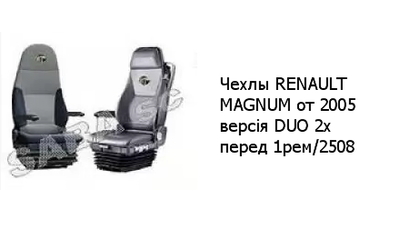 Чехлы RENAULT MAGNUM от 2005 версія DUO 2x перед 1рем/2508