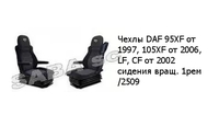 Чехлы DAF 95XF от 1997, 105XF от 2006, LF, CF от 2002 сидения вращ. 1рем  /2509 DAF