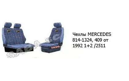 Чехлы MERCEDES 814-1324, 409 от 1992 1+2 /2511