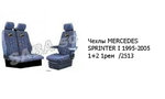 Чехлы MERCEDES SPRINTER І 1995-2005 1+2 1рем  /2513
