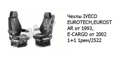 Чехлы IVECO EUROTECH,EUROSTAR от 1993, E-CARGO от 2002 1+1 1рем/2522