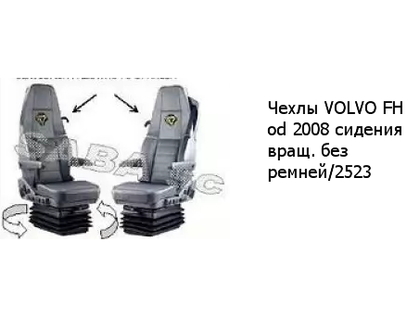 Чехлы VOLVO FH od 2008 сидения вращ. без ремней/2523