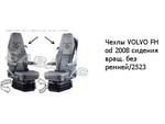 Чехлы VOLVO FH od 2008 сидения вращ. без ремней/2523