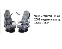 Чехлы VOLVO FH от 2008 сидения вращ. 1рем  /2524 VOLVO