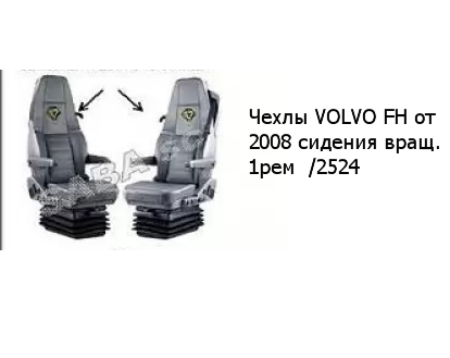 Чехлы VOLVO FH от 2008 сидения вращ. 1рем  /2524