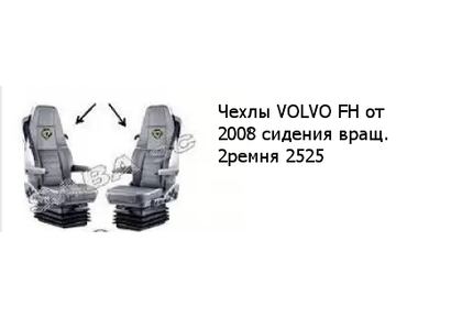 Чехлы VOLVO FH от 2008 сидения вращ. 2ремня 2525