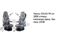 Чехлы VOLVO FH от 2008 стілець пасажира вращ. без паса /2528 VOLVO