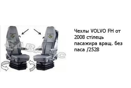 Чехлы VOLVO FH от 2008 стілець пасажира вращ. без паса /2528