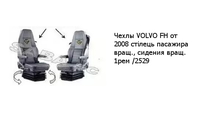 Чехлы VOLVO FH от 2008 стілець пасажира вращ., сидения вращ. 1рем /2529 VOLVO