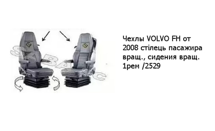 Чехлы VOLVO FH от 2008 стілець пасажира вращ., сидения вращ. 1рем /2529