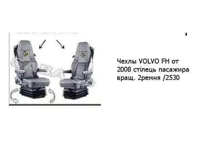 Чехлы VOLVO FH от 2008 стілець пасажира вращ. 2ремня /2530