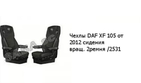 Чехлы DAF XF 105 от 2012 сидения вращ. 2ремня /2531 DAF