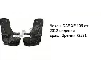 Чехлы DAF XF 105 от 2012 сидения вращ. 2ремня /2531