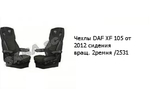 Чехлы DAF XF 105 от 2012 сидения вращ. 2ремня /2531