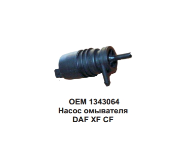 Моторчик омывателя DAF95 24V уневерсальный/2642