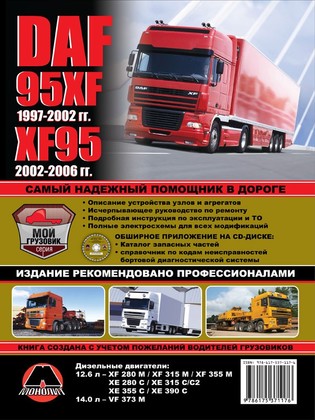 Руководство по ремонту DAF 95XF / XF95 (ДАФ 95ХФ / ХФ95)/6342