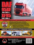Руководство по ремонту DAF 95XF / XF95 (ДАФ 95ХФ / ХФ95)/6342