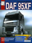 Инструкция по эксплуатации, техническое обслуживание, каталог деталей DAF 95XF (Даф 95 ХФ)/6343