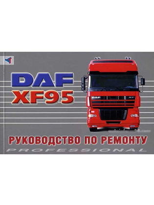 Руководство по ремонту DAF XF95 (Даф Икс-Эф95)/6344