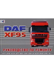 Руководство по ремонту DAF XF95 (Даф Икс-Эф95)/6344