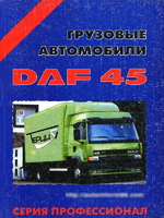Руководство по ремонту DAF 45 (ДАФ 45)/6370 DAF
