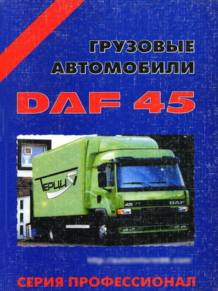 Руководство по ремонту DAF 45 (ДАФ 45)/6370