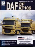 Руководство по техническому обслуживанию DAF CF / XF 105 (ДАФ ЦФ / ХФ105)/6371 DAF