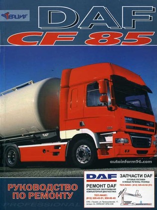 Руководство по ремонту DAF CF 85 (Даф СФ85)/6372