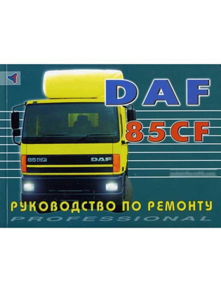 Руководство по ремонту DAF 85CF (Даф 85 Си-Эф)/6373