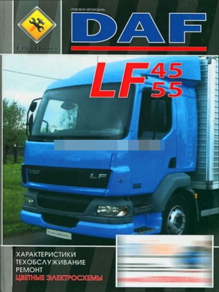 Руководство по ремонту DAF LF 45 / 55 (ДАФ ЛФ 45 / 55)/6374