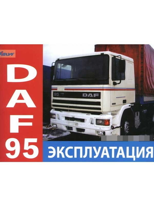 Инструкция по эксплуатации DAF 95 (Даф 95)/6375